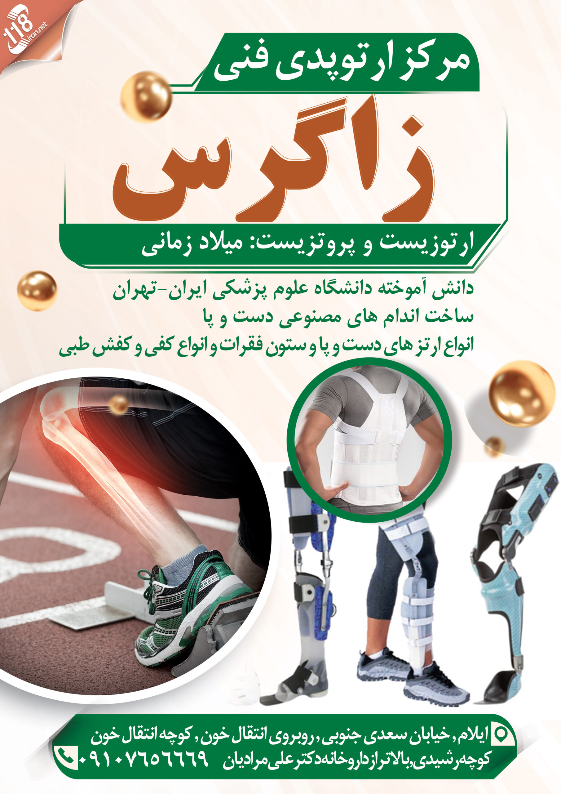  مرکز ارتوپدی فنی زاگرس 