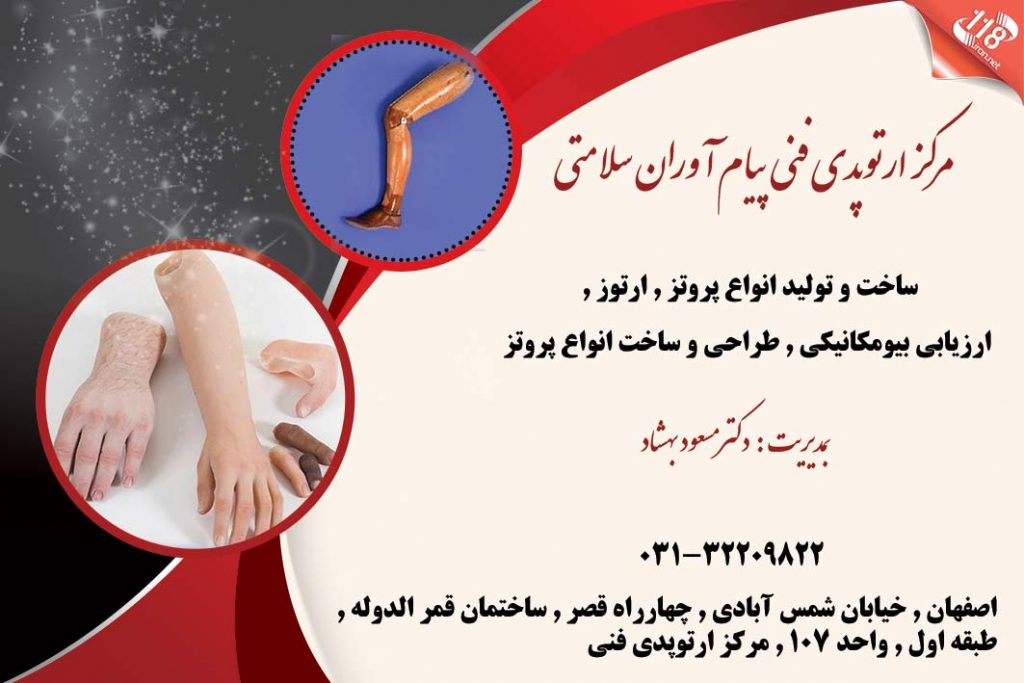 مرکز ارتوپدی فنی پیام آوران سلامتی در اصفهان