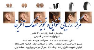 مرکز ارزیابی شنوایی و تجویز سمعک آفریقا در تهران