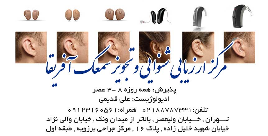 مرکز ارزیابی شنوایی و تجویز سمعک آفریقا در تهران