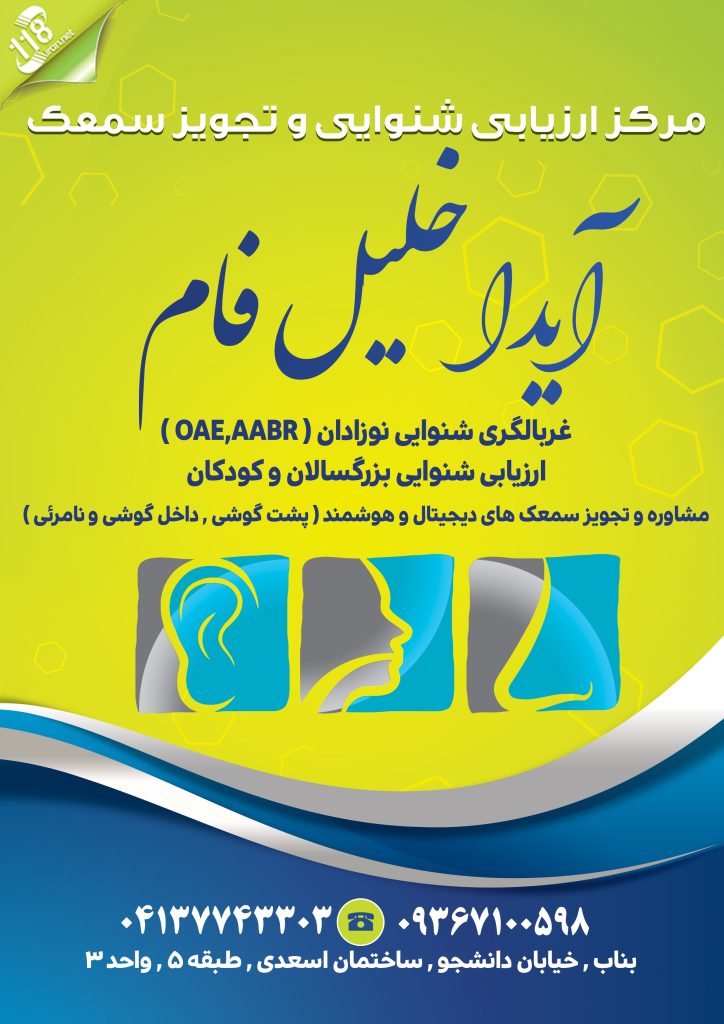 مرکز ارزیابی شنوایی و تجویز سمعک آیدا خلیل فام