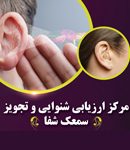 مرکز ارزیابی شنوایی و تجویز سمعک شفا در اهواز
