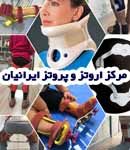 مرکز ارتوز و پروتز ایرانیان در ساری