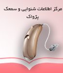 مرکز اطلاعات شنوایی پژواک و سمعک پژواک در اهواز