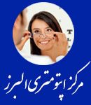 مرکز اپتومتری البرز در کرج