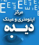 مرکز اپتومتری و عینک دیده در آستارا