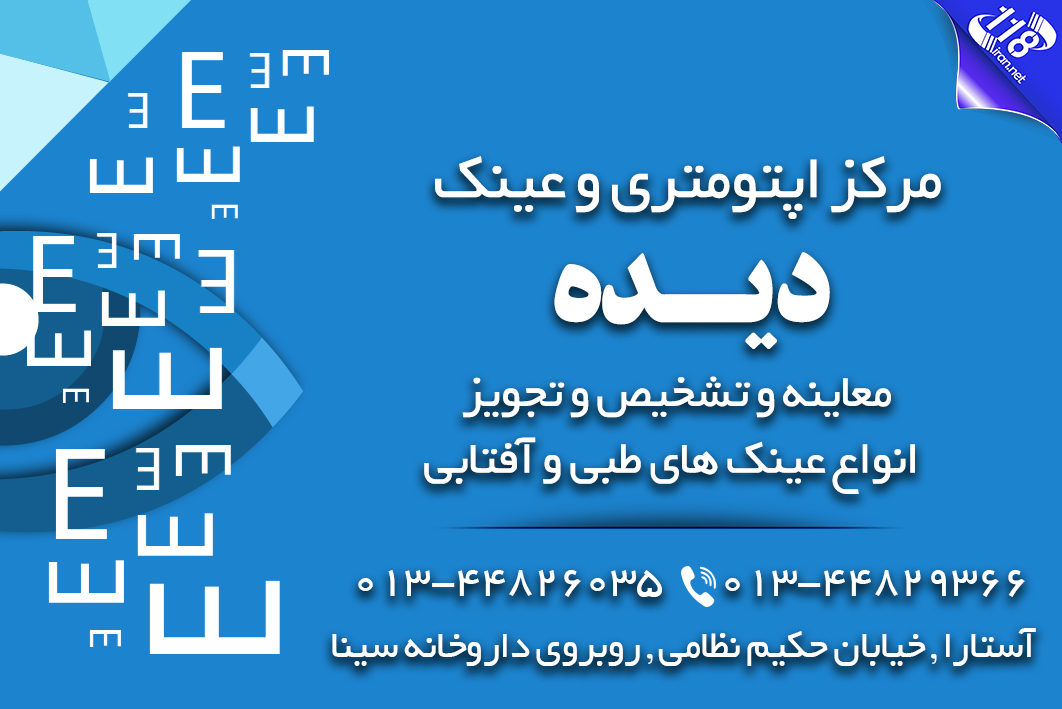 مرکز اپتومتری و عینک دیده