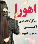 مرکز اکستنشن مو اهورا در یزد