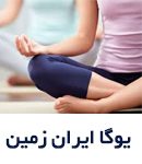 مرکز تکنیکهای کاربردی یوگا ایران زمین در تهران