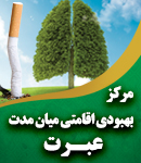 مرکز بهبودی اقامتی میان مدت عبرت در اهواز