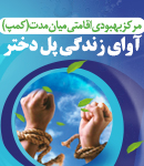 مرکز بهبودی اقامتی میان مدت(کمپ) آوای زندگی پل دختر در لرستان