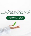 مرکز بهبودی اقامتی ندای آرامش ری در شهر ری