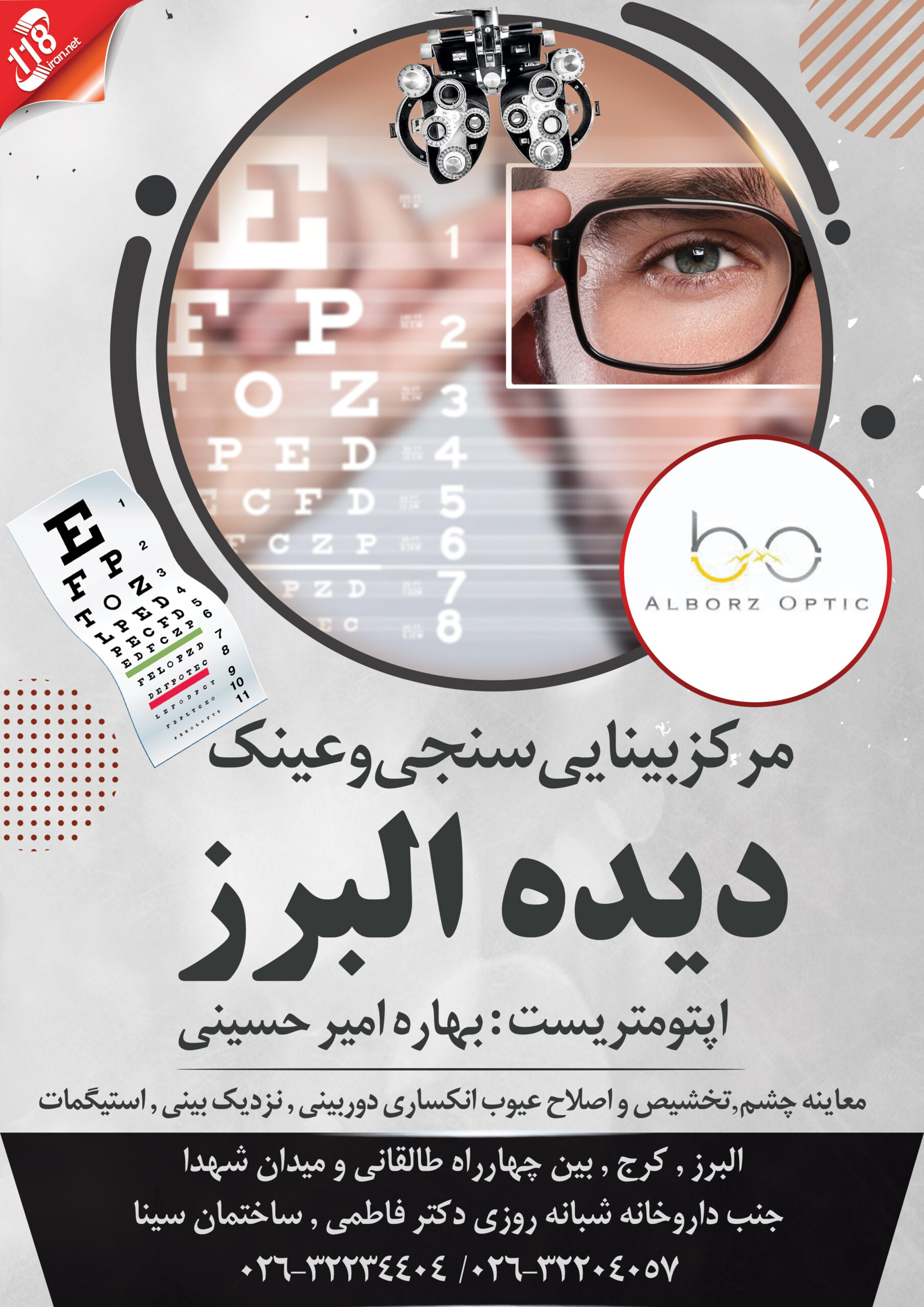  مرکز بینایی سنجی و عینک دیده البرز در کرج 