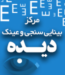 مرکز اپتومتری و عینک دیده در آستارا