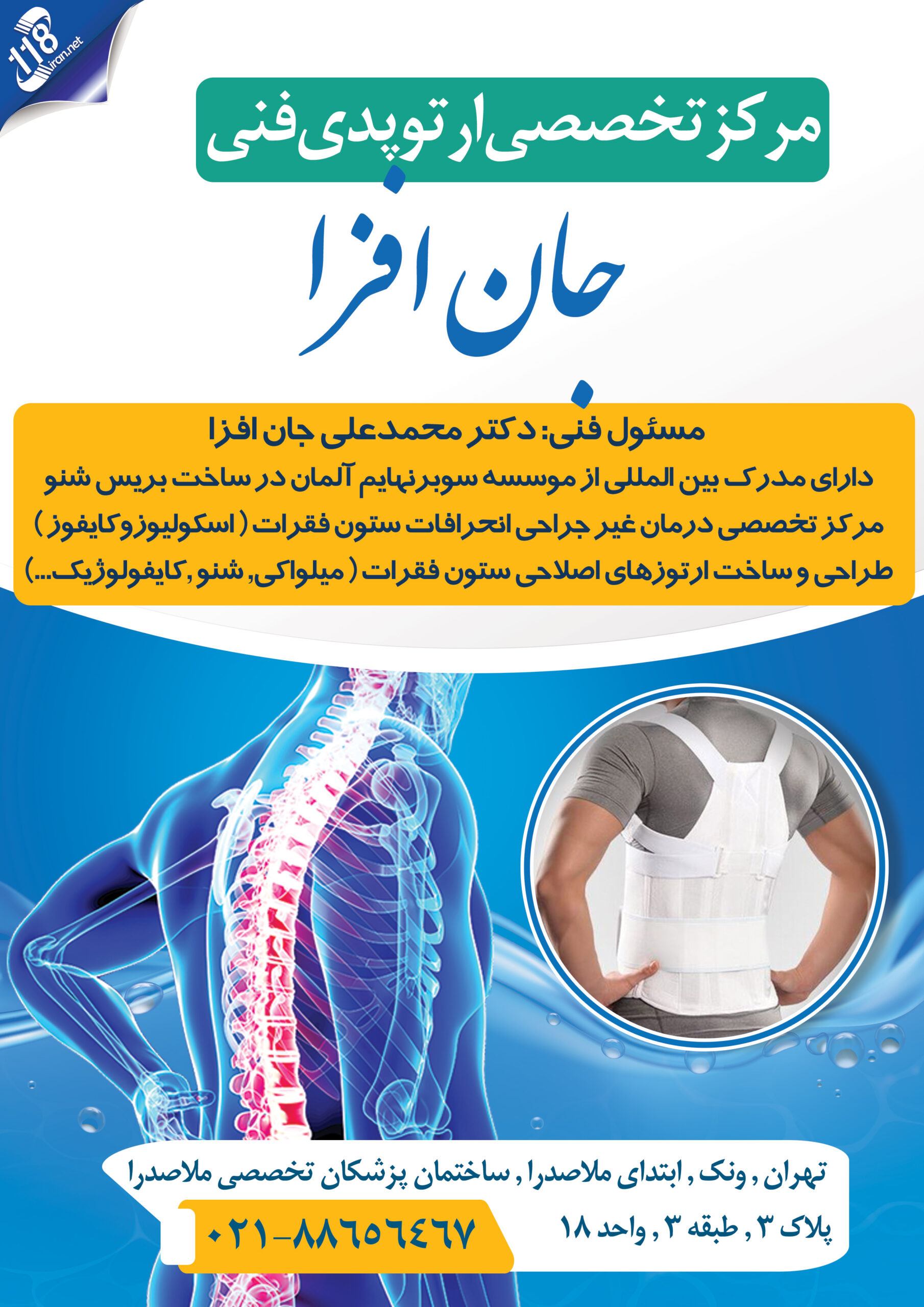  مرکز تخصصی ارتوپدی فنی جان افزا در تهران 