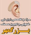 مرکز تخصصی ارزیابی شنوایی و تجویز سمعک بزرگمهر در خمین
