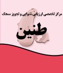 مرکز تخصصی ارزیابی شنوایی و تجویز سمعک طنین در اهواز