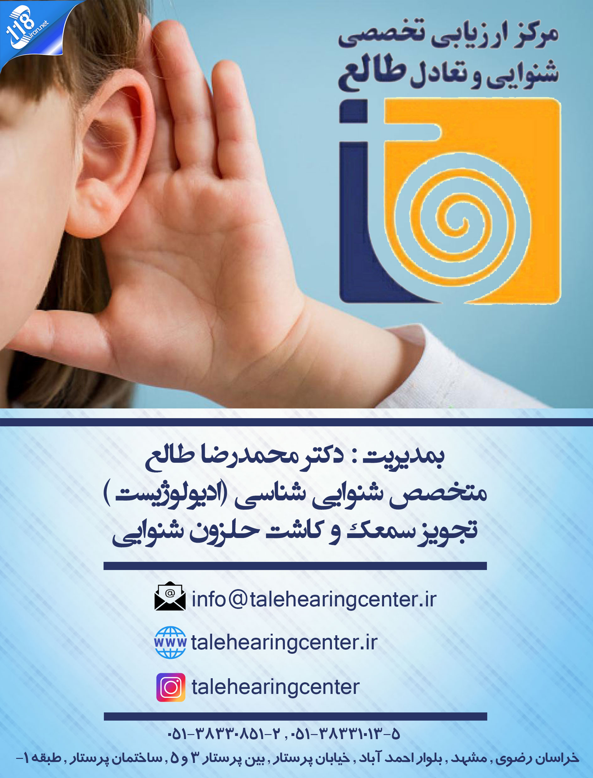  مرکز تخصصی ارزیابی شنوایی و تعادل طالع در مشهد 