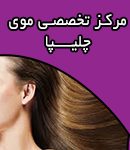 مرکز تخصصی ترمیم موی چلیپا در تهران