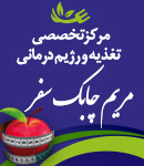 مرکز تخصصی تغذیه و رژیم درمانی مریم چابک سفر در صومعه سرا