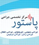 مرکز تخصصی جراحی پاستور در رشت