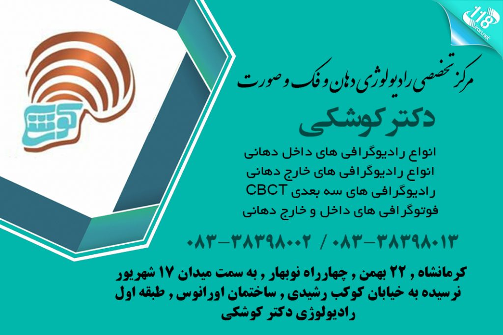 مرکز تخصصی رادیولوژی دهان و فک و صورت دکتر کوشکی