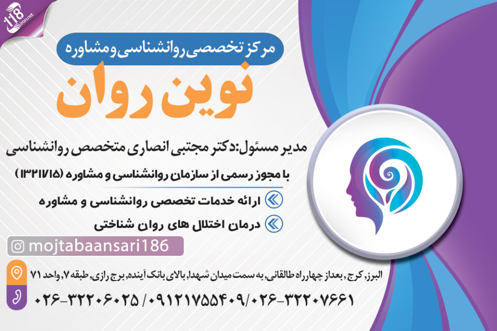 مرکز تخصصی روانشناسی و مشاوره نوین روان در کرج