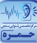 مرکز تخصصی شنوایی سنجی حمره در آبادان