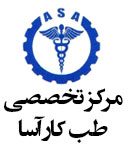 مرکز تخصصی طب کار آسا در تهران