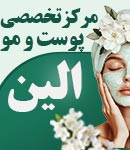 مرکز تخصصی پوست و مو الین در تهران