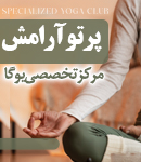 مرکز تخصصی یوگا پرتو آرامش در لاهیجان