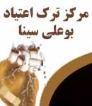 مرکز ترک اعتیاد بوعلی سینا در رودسر