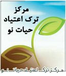 مرکز ترک اعتیاد حیات نو در اهواز