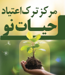 مرکز ترک اعتیاد حیات نو در لاهیجان