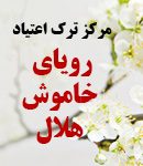 مرکز ترک اعتیاد رویای خاموش هلال