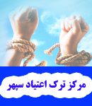 مرکز ترک اعتیاد سپهر در تهران