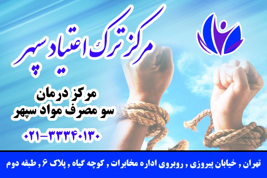 مرکز ترک اعتیاد سپهر