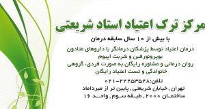 مرکز ترک اعتیاد استاد شریعتی در تهران