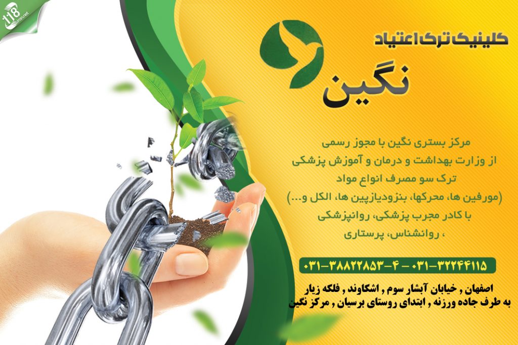 مرکز ترک اعتیاد نگین در اصفهان
