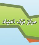 مرکز ترک الکل و مرکز درمان سوء مصرف مواد مخدر صالح در تهران