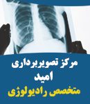 مرکز تصویربرداری امید در فارسان