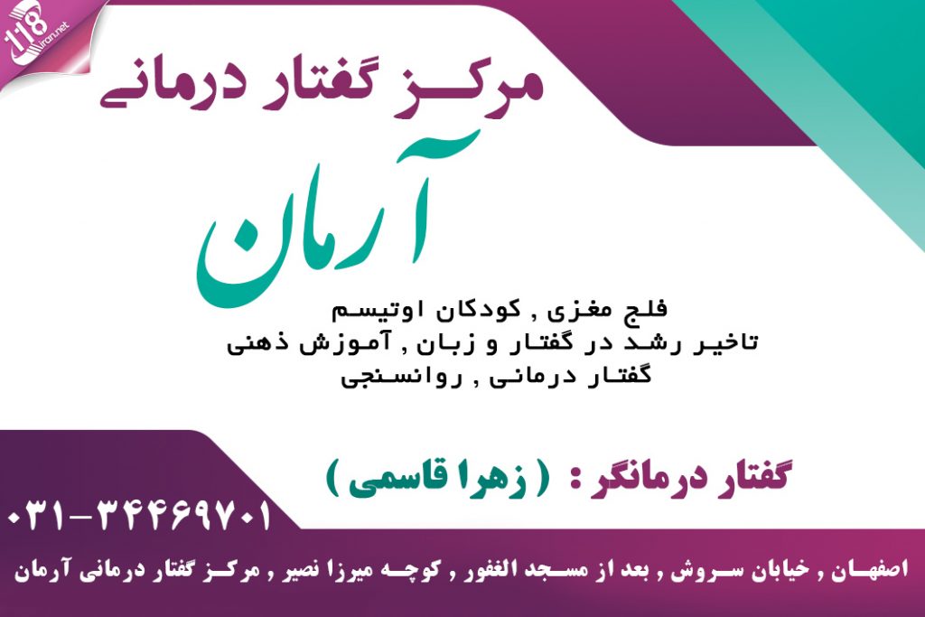 مرکز گفتار درمانی آرمان در اصفهان