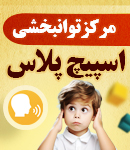 مرکز توانبخشی اسپیچ پلاس در کرج