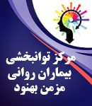 مرکز توانبخشی بیماران روانی مزمن بهنود در شهریار