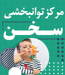 مرکز توانبخشی سخن در کرمان