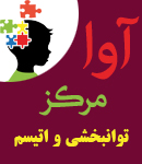 مرکز توانبخشی و اتیسم آوا در مشهد