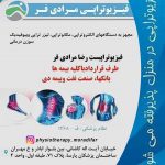 مرکز توانبخشی و فیزیوتراپی رضا مرادی فر در خیابان آیت الله کاشانی منطقه 5 در تهران