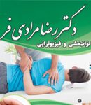 بهترین فیزیوتراپی در خیابان آیت الله کاشانی تهران