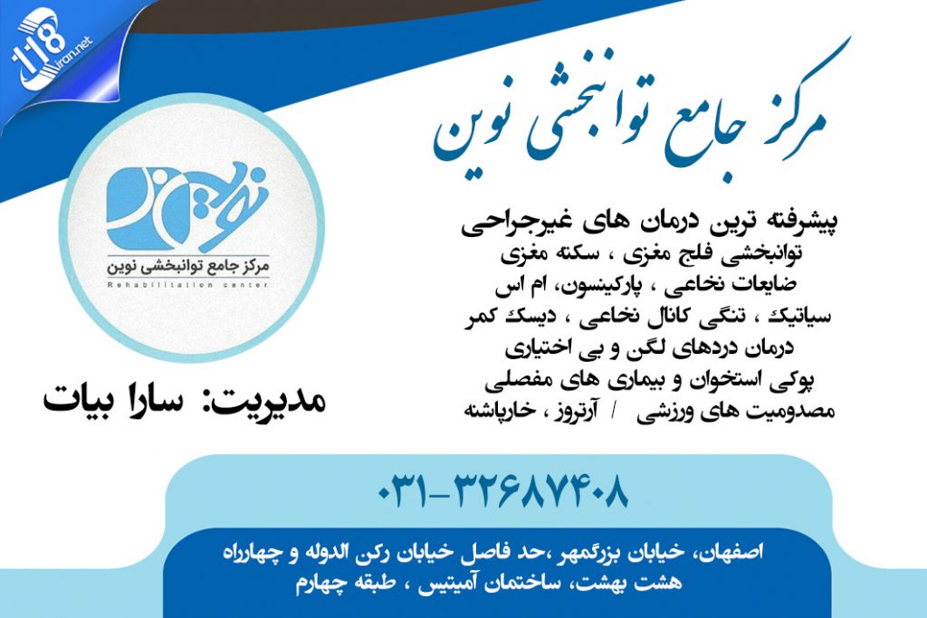 مرکز جامع توانبخشی نوین در اصفهان