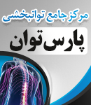 بهترین فیزیوتراپی گرگان مرکز جامع پارس توان گرگان